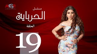 الحلقة التاسعة عشر - مسلسل الحرباية | Episode 19 - Al Herbaya Series