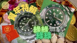 藏錶分享｜綠綠｜綠水鬼｜SLA019 ｜116610LV ｜大mm｜水鬼｜精工｜勞力士｜SEIKO｜ROLEX｜marinemaster｜submariner