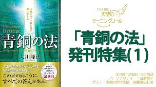 この扉の向こうに、全ての答えがある～『青銅の法』発刊特集（1）～天使のモーニングコール 　1419回 (2018.12.8,9)