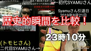 初代と2代目Syamu(トモヒさん)のオフ会0人の瞬間を比較してみた【Syamu引退記念動画】(ニコ動コメ付き)