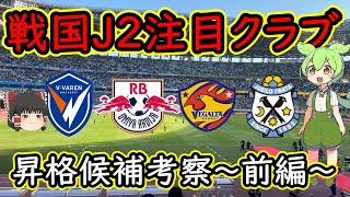 【J２注目クラブ】今年のJ２はまさに戦国時代突入！昇格候補＆注目しているクラブたちを紹介【前編】