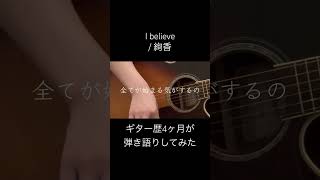 I believe / 絢香 #絢香 #ibelieve #弾き語り #ギター初心者 #歌ってみた #ギター #shorts