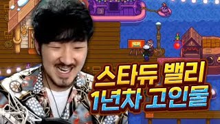 스타듀밸리에 정이들기 시작했습니다. [스타듀밸리 #10]