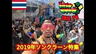 【IRIE TV】2019年ソンクラーン特集【タイ・バンコク】2019,Songkran thai bangkok