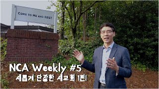 NCA Weekly #6 새롭게 단장한 새교회 Virtual Tour 1편