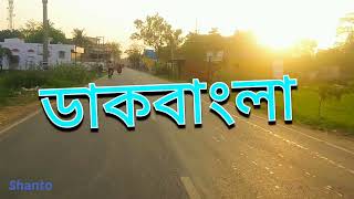 ডাকবাংলা গ্রাম মুর্শিদাবাদ । Dakbangla village murshidabad ।।