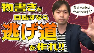 シナリオライターを目指す人は逃げ道を用意しよう【シナリオライター】