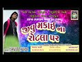 MAKAI NA ROTLA PAR  II ISHWAR THAKOR II AMBE SANGAM STUDIO CHHOTAUDEPUR