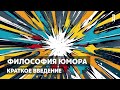 Философия юмора. Почему мы смеемся