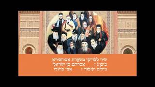 אבי בן ישראל - שיר לצדיקי משפחת אבוחצירא | Song to Abuhatzira family