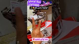 ثمن الكوكوت مناسب عند اواني شعيب