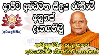 ආජීව අෂ්ඨමක සීලය රැකීමේ අනුහස් දැනගනිමු / අතිපූජනීය නාඋයනේ අරියධම්ම ස්වාමීන් වහන්සේ