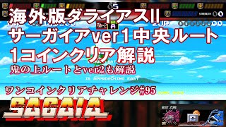 【1コインクリア】サーガイアver1中央ルート【#95】解説してます。