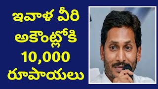 ఇవాళ వీరి అకౌంట్లోకి 10,000 రూపాయలు//dearweb