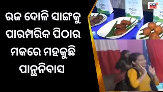 ରଜ ଦୋଳି ସାଙ୍ଗକୁ ପାରମ୍ପରିକ ପିଠାର ମକରେ ମହକୁଛି ପାନ୍ଥନିବାସ,ରଜ ଉପଲକ୍ଷେ ନିଆରା ପରିବେଶ ଭେଟି ଦେଇଛି OTDC