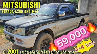 🔥ขายด่วน🔥((ขายแล้ว)) #mitsubishi #ราคาถูก #4x4 #l200 #2001 ฿59,000|@แอ๋วนุแฟนเพจ