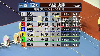 2022.09.19 【平塚競輪】 FⅡ湘南クリーンサイクル杯 最終日【1R～12R】