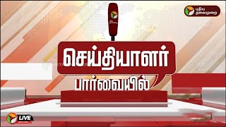 🔴LIVE:  இன்றைய நாளின் முக்கிய செய்திகள்.. செய்தியாளர் பார்வையில் | PTT