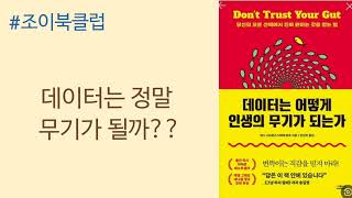 데이터는 어떻게 인생의 무기가 되는가 @joyBookclub