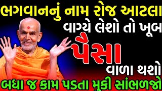 ભગવાનનું નામ રોજ આટલા વાગે લો પછી જુવો ચમત્કાર | baps katha | baps pravachan | baps live |