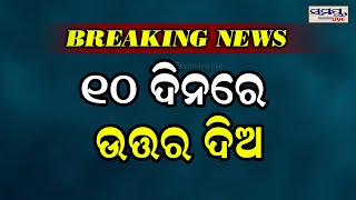 ୧୦ ଦିନରେ ଉତ୍ତର ଦିଅ | Odia News Live Updates | Latest Odia News | Samayalive