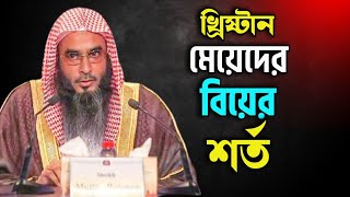 এখনকার ইহুদী খ্রিষ্টান মেয়েদের বিয়ে করার বিষের শর্ত কি ? শাইখ মতিউর রহমান মাদানী