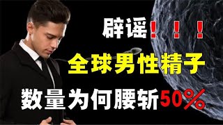 中国多地捐精合格率仅20%？男性精子腰斩50%，真相究竟是什么？