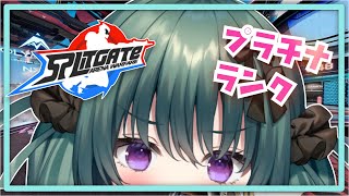 【Splitgate】🍀☔今熱いFPS！スプリットゲート！プラチナランク駆け上がりたい！【はーれはれ/翠音シエル】