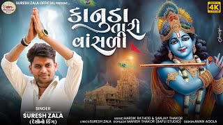 Kanuda Tari Vansadi | Suresh Zala | Letest Dwarkadhish New Song | Bapji Studio