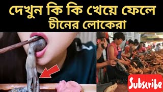 চীনের যতসব আজব ও বিপদজনক খাবার।যা দেখলে বমি চলে আসে...??