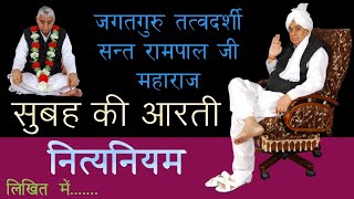 नित्यनियम (लिखित) सुबह की आरती/ Nitniyam / Sant Rampal ji/ Amazing Guru