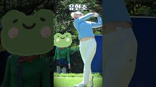 넘 좋아하는 선수. #유현조 프로. 굿 샷 입니다요. #골프 #golf (구독은 좋아요)