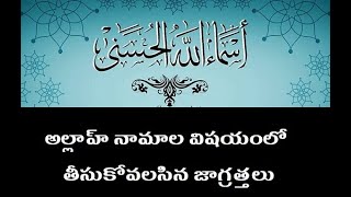 అల్లాహ్ నామాలలో తీసుకోవలసిన జాగ్రత్తలు/Precautions to be taken in the case of the names of Allah