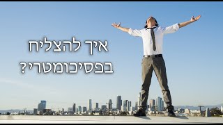 7 שלבים להצלחה בפסיכומטרי