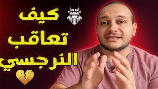 كيف تعاقب النرجسي أقوى عقاب نفسي؟ وطرق تدمير الشخصية النرجسية و جعله يندم ويفقد السيطرة