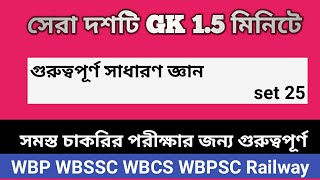 Gk 25( সাধারণ জ্ঞানের প্রশ্ন উত্তর )