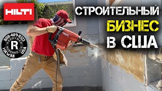 Работаю в США на себя | Обзор HILTI | Бизнес в Америке
