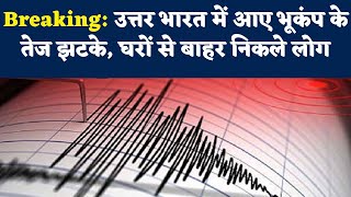 Earthquake Tremors in Delhi NCR : North India मं लगे तेज़ भूकंप के झटके, घरों से बाहर निकले लोग