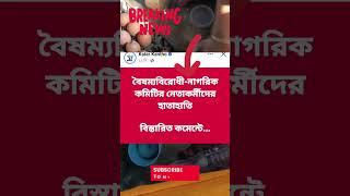 দুই সংগঠনের নেতাকর্মীদের মধ্যে হা*তা*হাতি #trending #bangladeshi #youtubeshorts