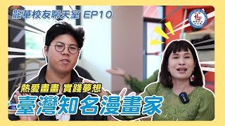 校友聊天室 ep.10 - 龍華科大校友會（劉道宗 校友）