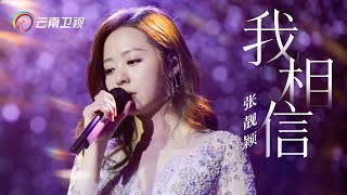 张靓颖演唱《我相信》，温柔嗓音爆发力超强，高音太震撼【中国情歌汇】