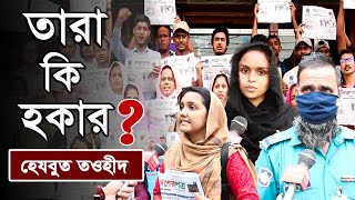 হকার না হয়েও হেযবুত তওহীদের নারী-পুরুষরা পত্রিকা বিক্রি করেন কেন?