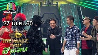 ปริศนาฟ้าแลบ | THE MASK SINGER | 27 เม.ย. 60 Full HD