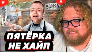 T2x2 СМОТРИТ: Пятёрка Больше не ХАЙП Братуха?!