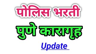 पोलिस भरती पुणे कारागृह Update|| Police Bharti Update 2023 ||Maharashtra Police Bharti Update