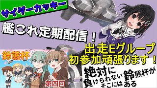 【#鈴熊杯】第七海域RTAです。初参加頑張ります！-Eグループ枠-【艦これ配信】