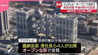 【フジテレビ】“オープン”な形で…27日午後4時から改めて会見  社員説明会には社員9割超が参加