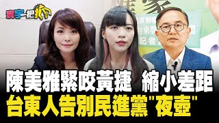 陳美雅緊咬黃捷 縮小差距 台東人告別民進黨\