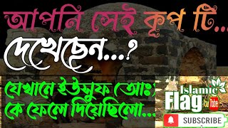 এটা হলো সেই কূপ যে কূপের মধ্যে হযরত ইউসুফ আঃ কে তার ভায়েরা ফেলে দিয়ে ছিলো.....