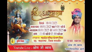 श्रीमद् भागवत कथा परम पूज्य गुरुदेव ओम जी व्यास नागर पिपलिया !! गाँव रिछा DAY 3